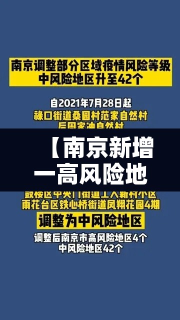 【南京新增一高风险地区,南京新增1个高风险区】