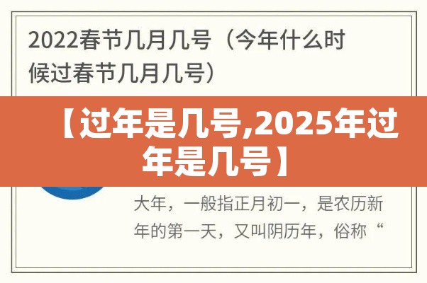 【过年是几号,2025年过年是几号】