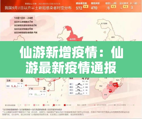 仙游新增疫情：仙游最新疫情通报