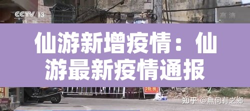 仙游新增疫情：仙游最新疫情通报