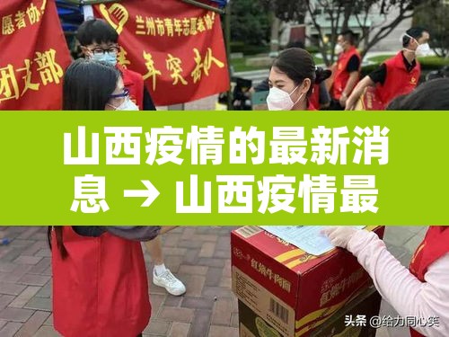 山西疫情的最新消息 → 山西疫情最新疫情通报