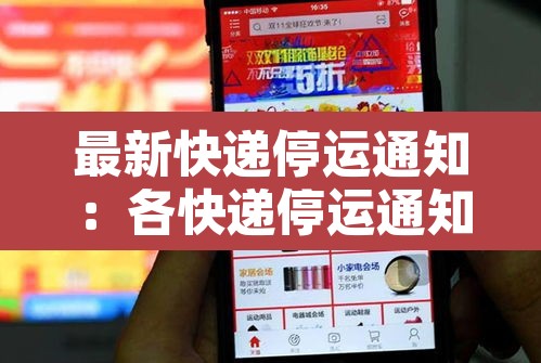 最新快递停运通知:各快递停运通知 最新快递停运通知:各快递停运通知