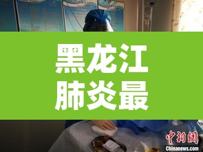 黑龙江肺炎最新消息—(黑龙江新冠肺炎最新动态) 黑龙江肺炎最新消息—(黑龙江新冠肺炎最新动态)