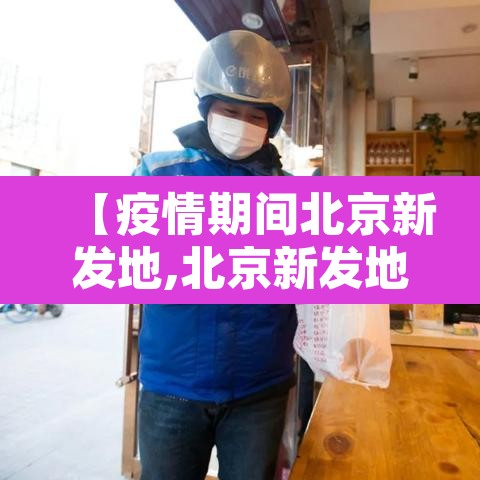 【疫情期间北京新发地,北京新发地疫情封闭多久后才放开的】 【疫情期间北京新发地,北京新发地疫情封闭多久后才放开的】