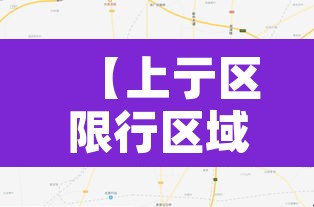 【上亍区限行区域·上还限行】 【上亍区限行区域·上还限行】