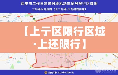 【上亍区限行区域·上还限行】 【上亍区限行区域·上还限行】