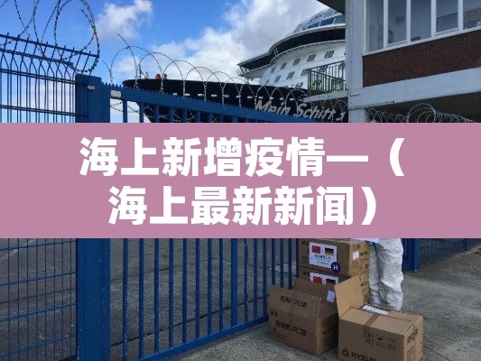 海上新增疫情—（海上最新新闻）
