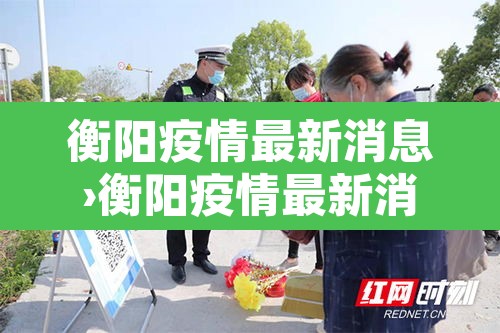 衡阳疫情最新消息›衡阳疫情最新消息今天