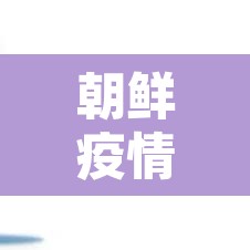 朝鲜疫情新增病例 → 朝鲜疫情确诊病例