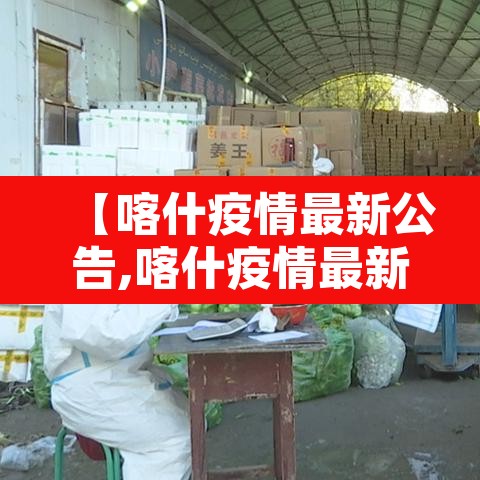 【喀什疫情最新公告,喀什疫情最新公告今天】
