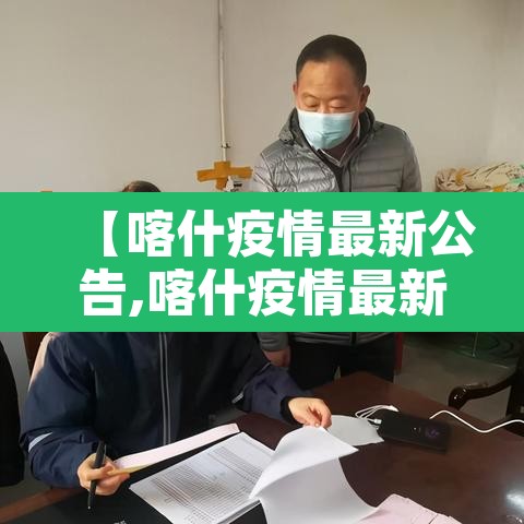 【喀什疫情最新公告,喀什疫情最新公告今天】