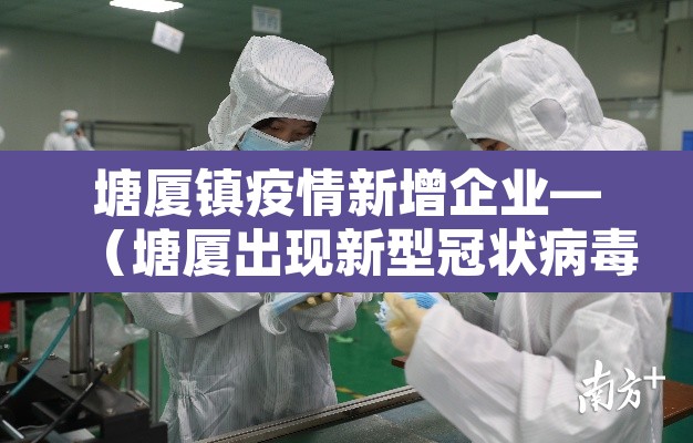 塘厦镇疫情新增企业—（塘厦出现新型冠状病毒）