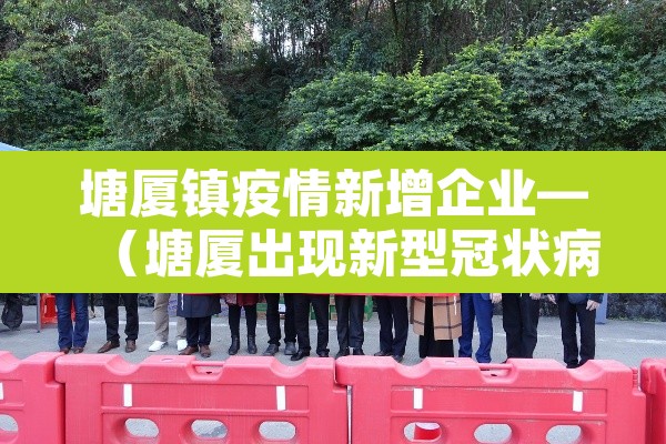 塘厦镇疫情新增企业—(塘厦出现新型冠状病毒)
