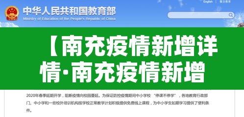 【南充疫情新增详情·南充疫情新增详情通报】
