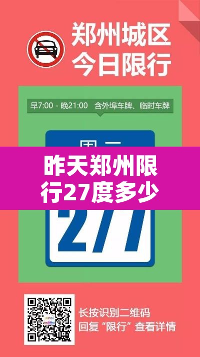 昨天郑州限行27度多少›昨天郑州限行号码 昨天郑州限行27度多少›昨天郑州限行号码
