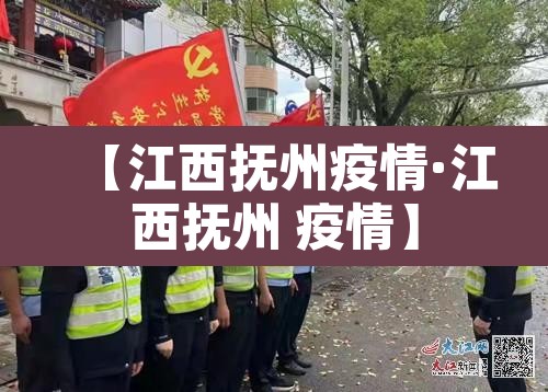 【江西抚州疫情·江西抚州 疫情】 【江西抚州疫情·江西抚州 疫情】