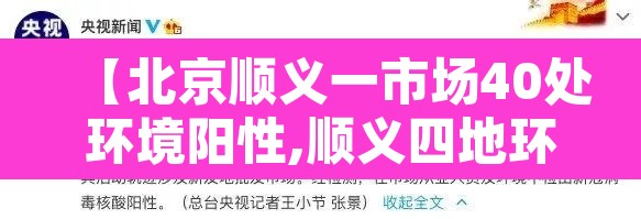【北京顺义一市场40处环境阳性,顺义四地环境检出阳性】 【北京顺义一市场40处环境阳性,顺义四地环境检出阳性】