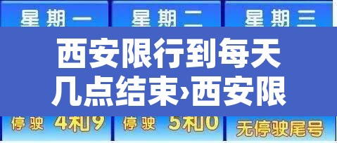 西安限行到每天几点结束›西安限行每天几点起床
