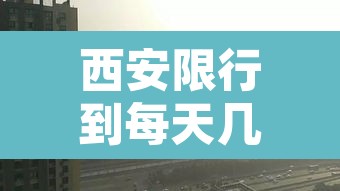 西安限行到每天几点结束›西安限行每天几点起床