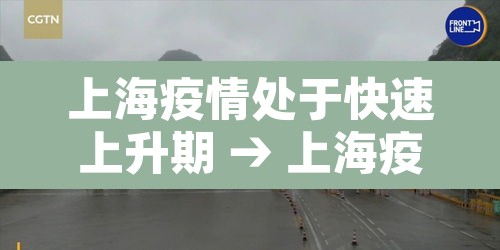 上海疫情处于快速上升期 → 上海疫情突然加重