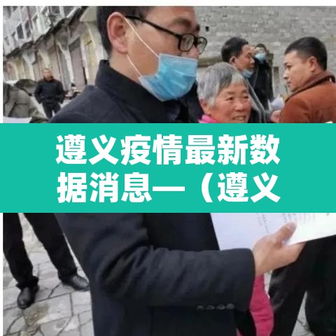 遵义疫情最新数据消息—(遵义疫情最新公告)