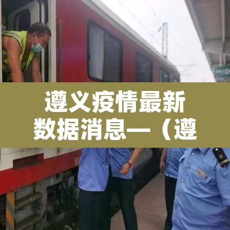 遵义疫情最新数据消息—（遵义疫情最新公告）