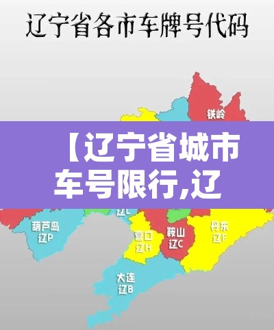 【辽宁省城市车号限行,辽宁省限行规定】 【辽宁省城市车号限行,辽宁省限行规定】