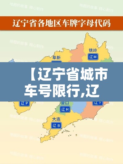 【辽宁省城市车号限行,辽宁省限行规定】 【辽宁省城市车号限行,辽宁省限行规定】