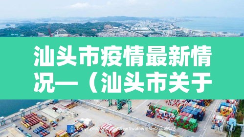 汕头市疫情最新情况—(汕头市关于疫情最新公告) 汕头市疫情最新情况—(汕头市关于疫情最新公告)