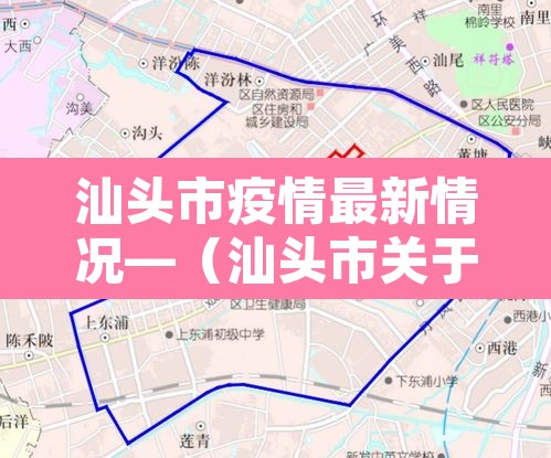 汕头市疫情最新情况—(汕头市关于疫情最新公告) 汕头市疫情最新情况—(汕头市关于疫情最新公告)