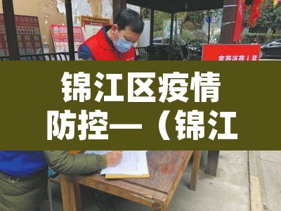 锦江区疫情防控—（锦江区疫情通报）