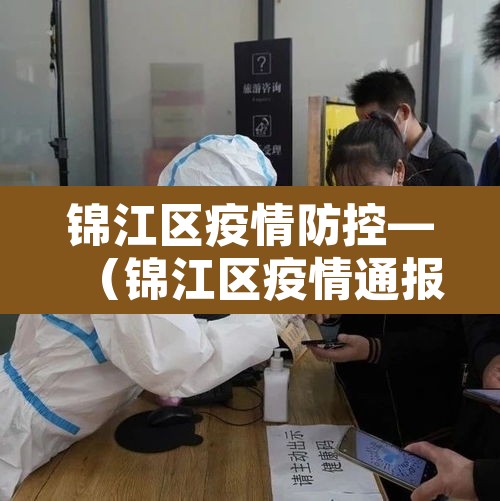 锦江区疫情防控—（锦江区疫情通报）