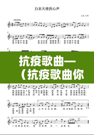抗疫歌曲—(抗疫歌曲你有多美) 抗疫歌曲—(抗疫歌曲你有多美)