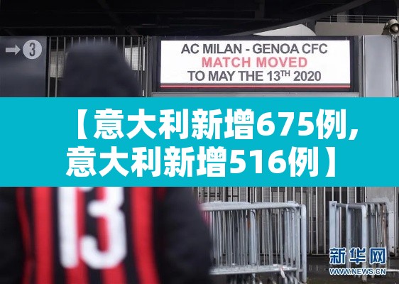 【意大利新增675例,意大利新增516例】