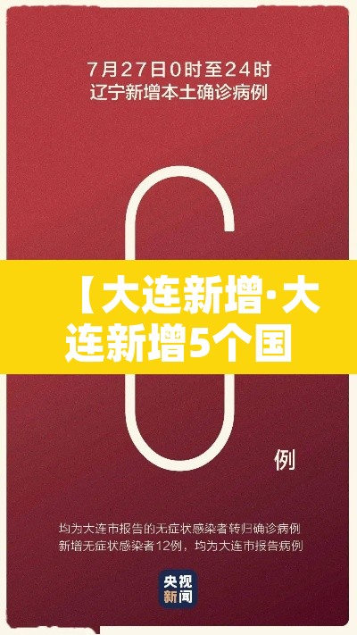 【大连新增·大连新增5个国家临床重点专科】