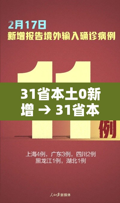 31省本土0新增 → 31省本土新增潸 31省本土0新增 → 31省本土新增潸