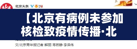 【北京有病例未参加核检致疫情传播·北京确诊病例不配合】 【北京有病例未参加核检致疫情传播·北京确诊病例不配合】