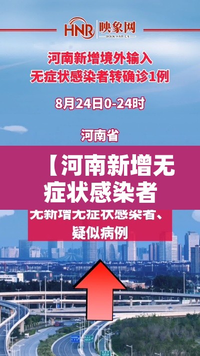 【河南新增无症状感染者·河南新增无症状感染者2例,均为境外输入】