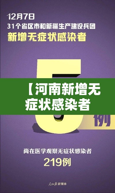 【河南新增无症状感染者·河南新增无症状感染者2例,均为境外输入】 【河南新增无症状感染者·河南新增无症状感染者2例,均为境外输入】