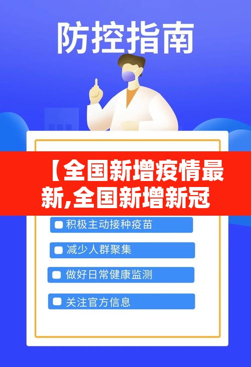 【全国新增疫情最新,全国新增新冠肺炎疫情】 【全国新增疫情最新,全国新增新冠肺炎疫情】