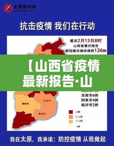 【山西省疫情最新报告·山西省疫情最新报告数据】 【山西省疫情最新报告·山西省疫情最新报告数据】