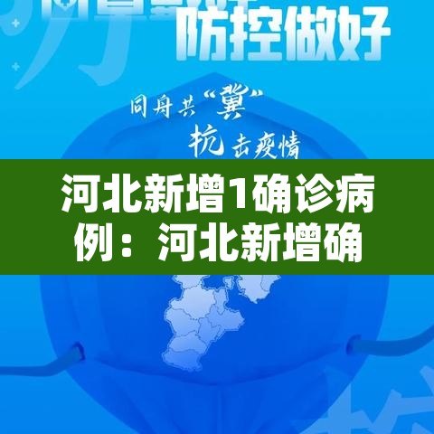 河北新增1确诊病例：河北新增确诊病例最新通报