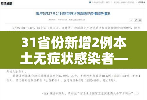 31省份新增2例本土无症状感染者—(31省新增本土确诊无症状) 31省份新增2例本土无症状感染者—(31省新增本土确诊无症状)