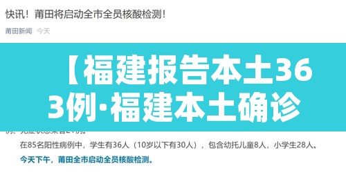 【福建报告本土363例·福建本土确诊139例】