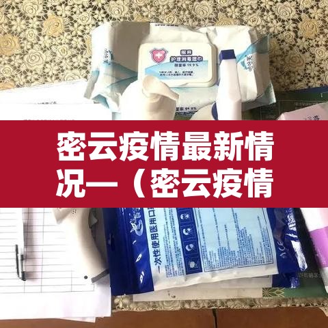 密云疫情最新情况—(密云疫情最新情况最新消息) 密云疫情最新情况—(密云疫情最新情况最新消息)
