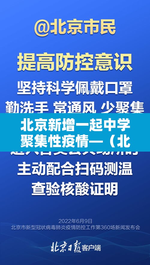 北京新增一起中学聚集性疫情—(北京学校新冠肺炎疫情) 北京新增一起中学聚集性疫情—(北京学校新冠肺炎疫情)