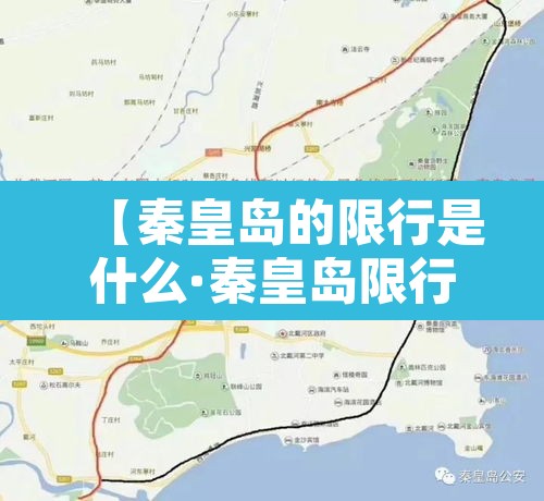 【秦皇岛的限行是什么·秦皇岛限行是多少】 【秦皇岛的限行是什么·秦皇岛限行是多少】