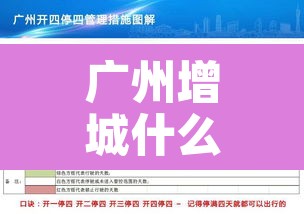 广州增城什么车牌限行 → 广州增城区限牌吗 广州增城什么车牌限行 → 广州增城区限牌吗