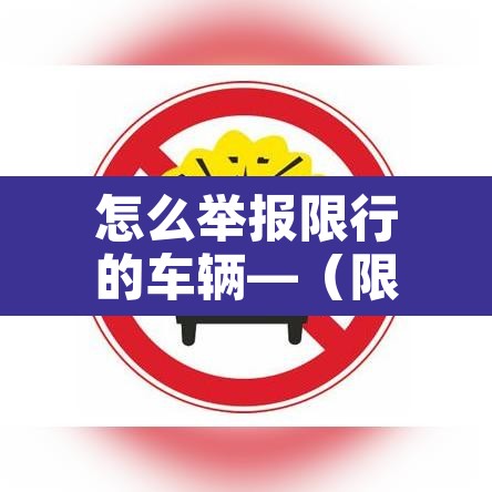 怎么举报限行的车辆—(限行举报 奖励)