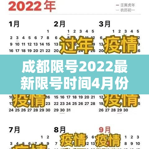 成都限号2022最新限号时间4月份—（成都限号2021最新限号时间及区域）
